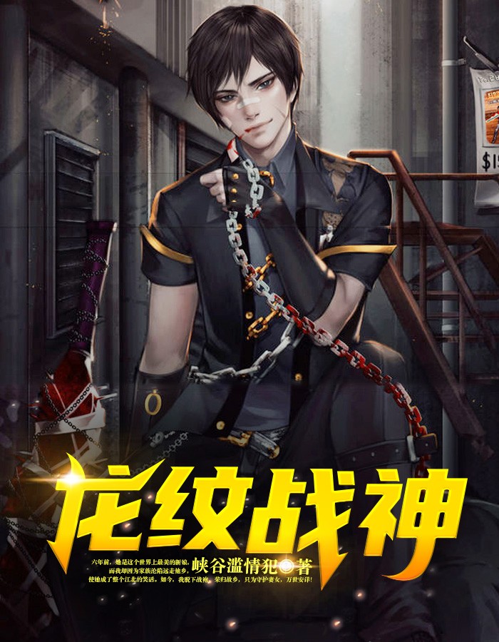 龙纹战神，最新章节揭秘