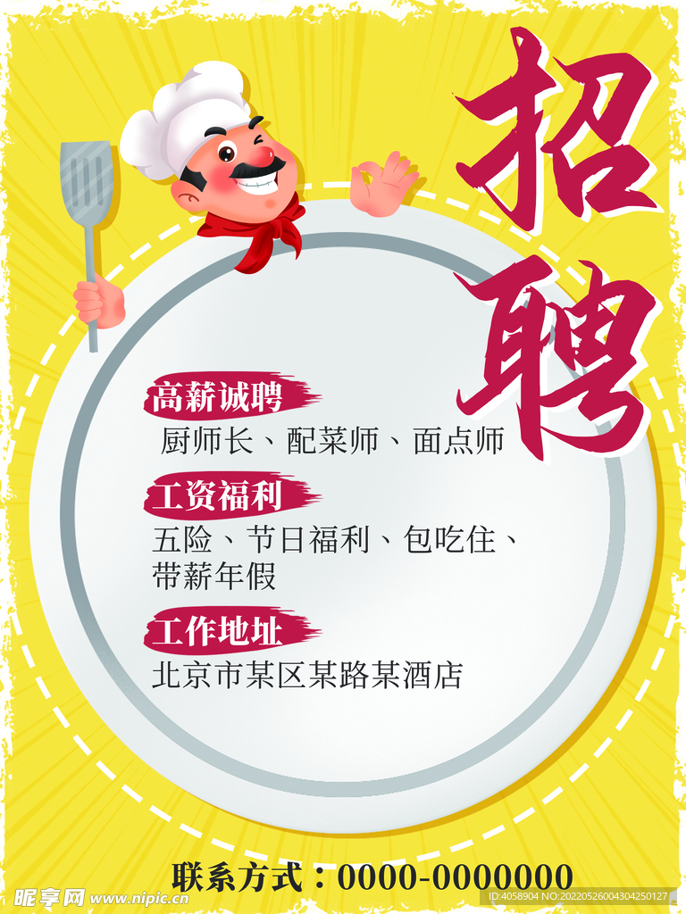 北京食堂厨师最新招聘启事