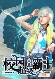 校园超级霸主，最新章节深度揭秘