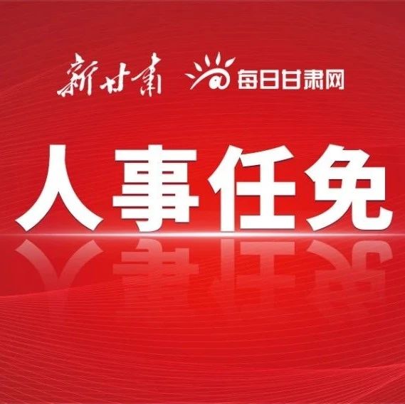 甘肃最新人事任免公示解读，关键岗位人事变动分析