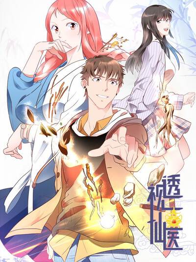 透视仙医，最新免费阅读之旅的探索