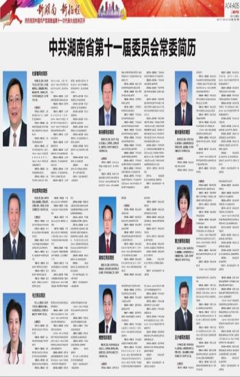湖南省委最新委员名单