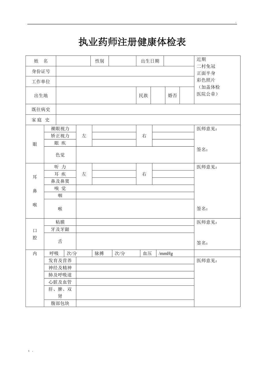 执业药师健康体检报告