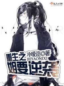 贵女无良最新章节，重生之逆袭之路